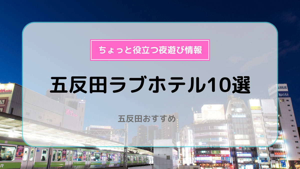 Hotel Pualani（プアラニ）旧リオス五反田 (プアラニ)｜東京都 品川区｜ハッピーホテル