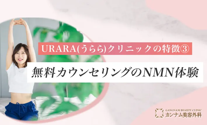 URARAクリニックの総額料金から口コミ!怪しいという声の理由まで徹底調査｜ビューティーサウンドワン