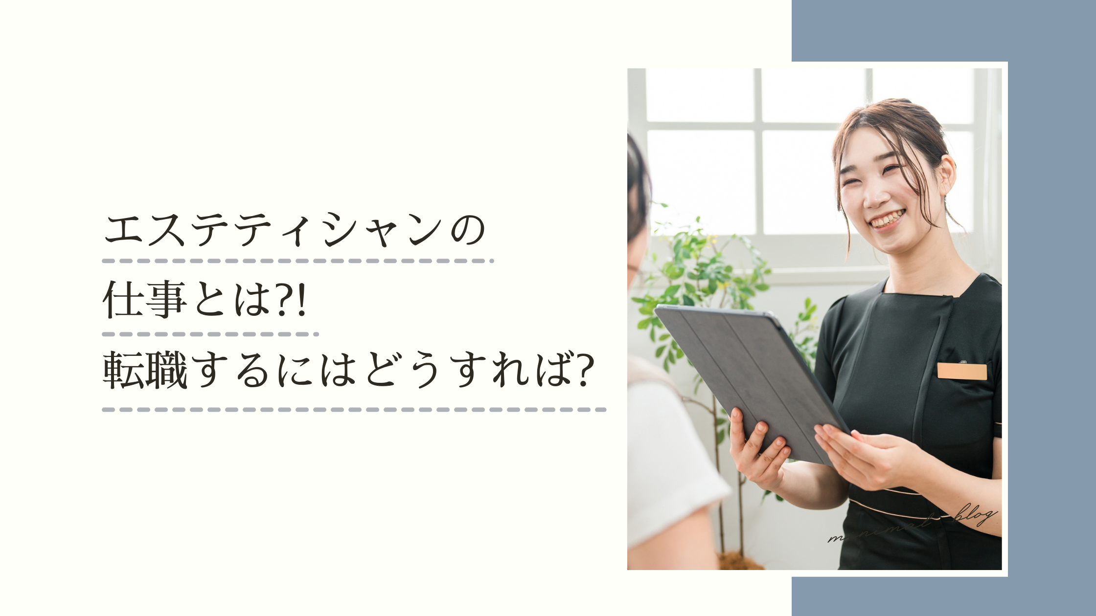 エステティシャンの志望動機を書くコツを例文つきでわかりやすく解説！ | 美容の求人サイト キレイジョブ｜エステ