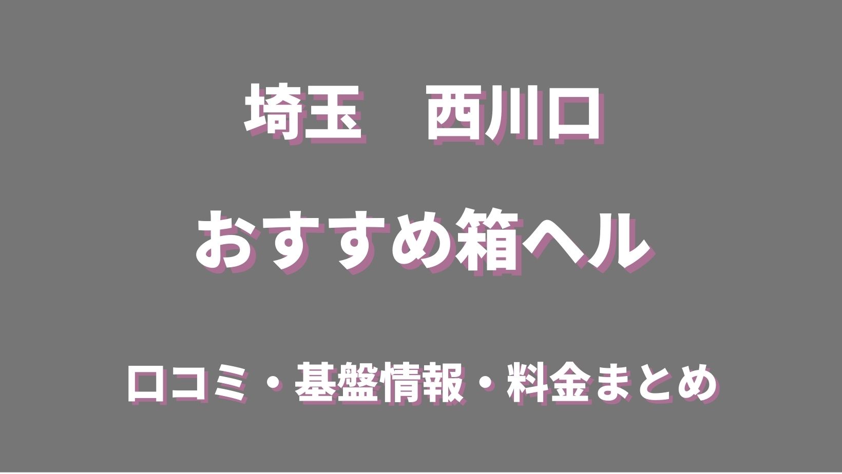 体験レポ】箱ヘルのサービス内容とは？料金体系・本番をする方法！ | midnight-angel[ミッドナイトエンジェル]