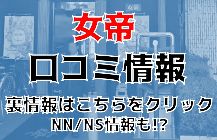 東京.吉原のNS/NNソープ『女帝』店舗詳細と裏情報を解説！【2024年12月】 | 珍宝の出会い系攻略と体験談ブログ