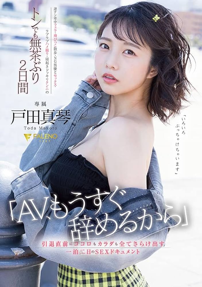 Amazon.co.jp: 「私、Hがしてみたいんです」 戸田真琴 19歳