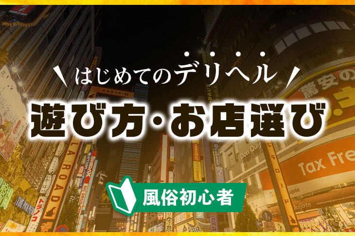 デリヘル初心者の遊び方】初めてでもわかる流れを解説！ - みんげきチャンネル