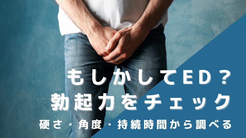 医師監修】【ペニスを硬くするために】たった1分！ほぐすだけで勃起力が上がる方法4選｜イースト駅前クリニックのED治療