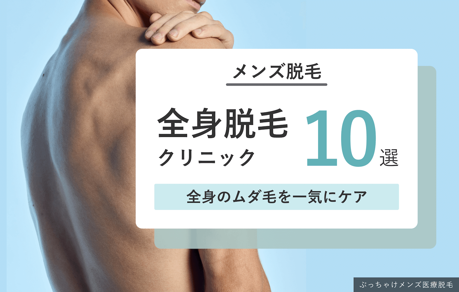 メンズ脱毛おすすめ人気クリニック＆サロン15選！料金や選び方・必要な回数まで徹底解説 【医師監修】