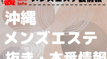 沖縄・那覇のデリヘルで本番・基盤・円盤・NN/NSできると口コミで噂のデリヘル7店を紹介！ - 風俗本番指南書