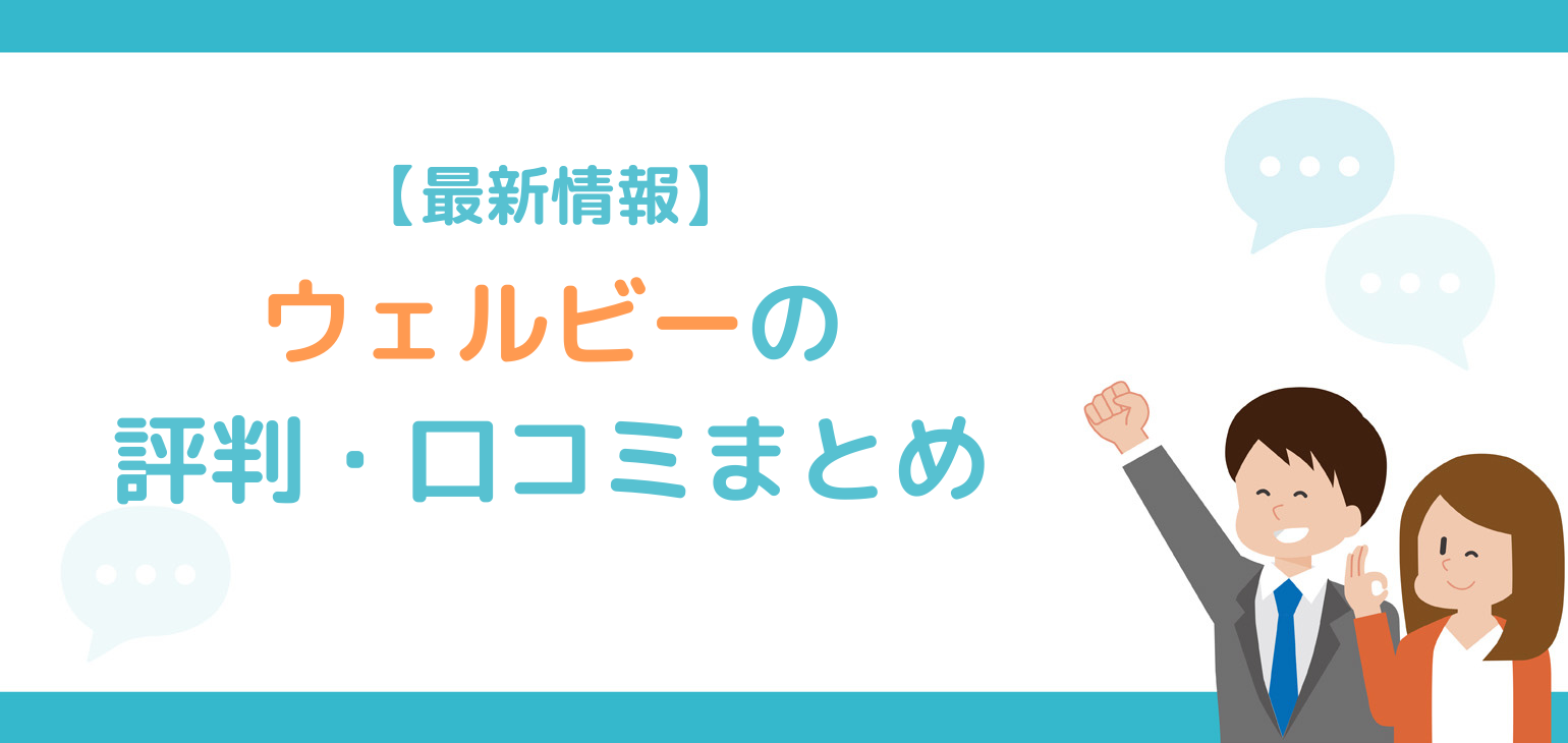 最悪なの？】ウェルビーの評判・口コミと実態【不祥事の内容も】 | 就労移行支援ポータル