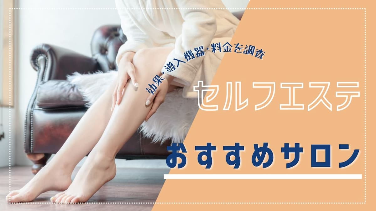 じぶんdeエステの口コミは？無料体験の感想や注意点も詳しく解説！ - コスパ部