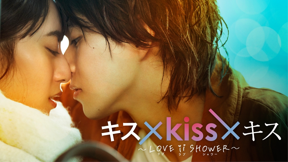 キス×kiss×キス｜ドラマ｜見逃し無料配信はTVer！人気の動画見放題