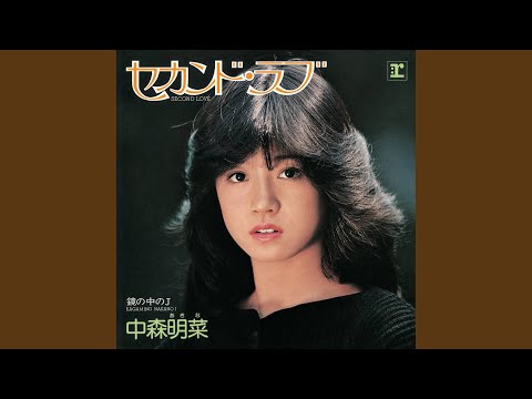 『セカンド・ラブ』, 1983年, 中森明菜,