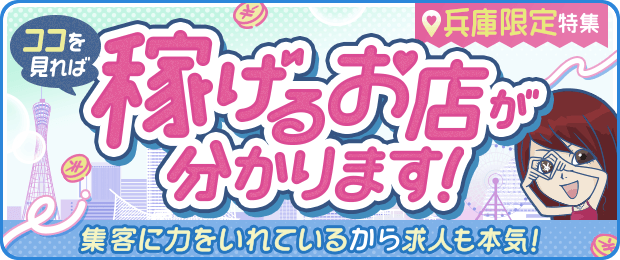 兵庫県のオナクラ・手コキ風俗ランキング｜駅ちか！人気ランキング