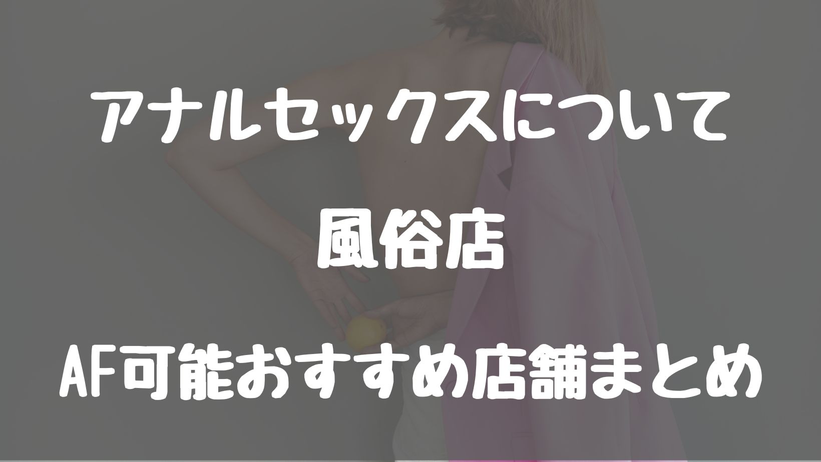 吉原のソープ【大奥/椿(39)】嬢の提案で責められっぱなし体験☆前立腺がググっと刺激されてタマランチ会長に!!吉原ソープ  風俗体験レポート・口コミ｜本家三行広告