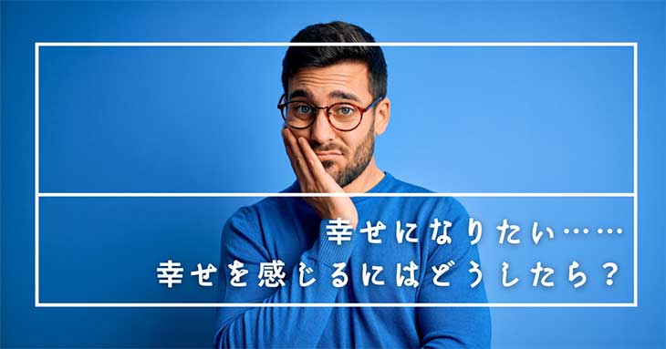 なるべく小さな幸せとなるべく小さな不幸せをなるべくいっぱい集めたい論 – The used