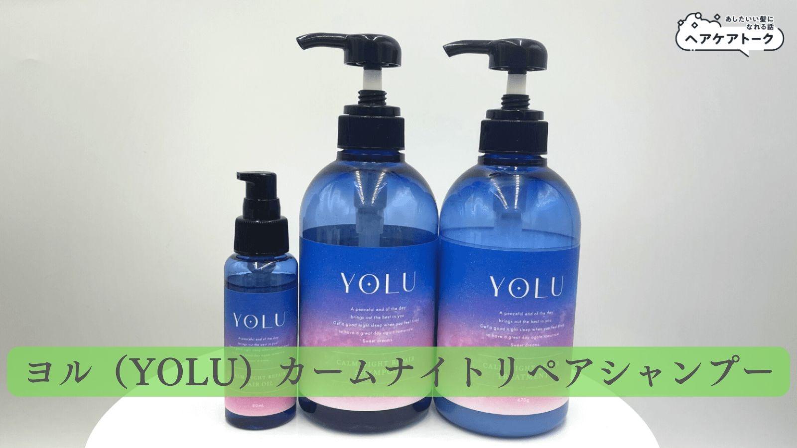 ヨルのヘアオイルはどれがいい？どっちがいい?YOLUの洗い流さないトリートメント全3種類の特徴と良い＆悪い口コミ を本音でレビュー検証！正しい選び方と美容師のおすすめも紹介