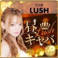 朝・昼キャバクラ】CLUB LUSHのアルバイト・パートの求人情報｜バイトルで仕事探し(No.59456684)