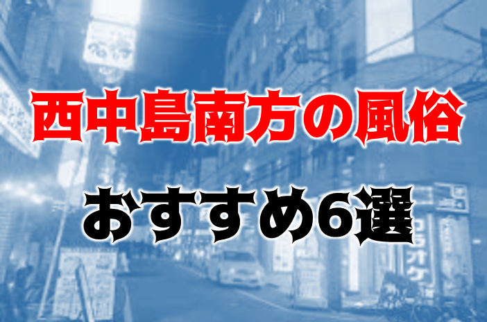 大阪 韓国エステ 西中島南方の韓国エステ