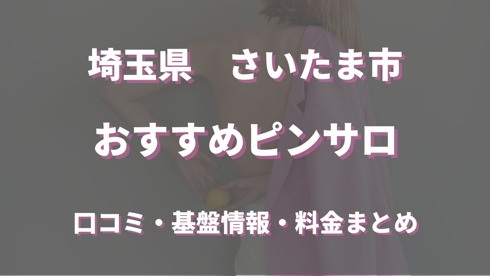 五反田のピンサロ「ライオンハート」って実際どうなの？口コミ・評判をまとめてみた