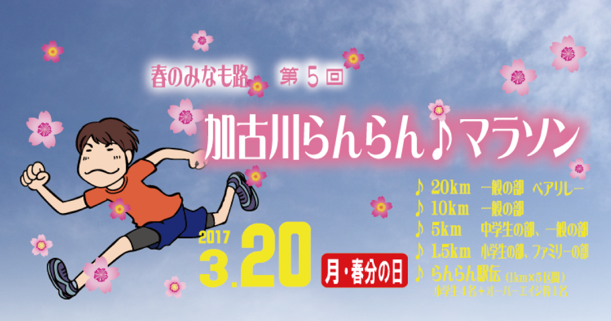 第30回加古川マラソン2018・必死のパッチで応援その3 | WinddorfBlog