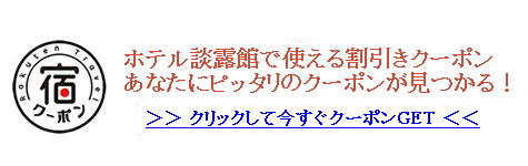 シャトレーゼホテル談露館の宿泊予約｜格安・最安値【トラベルコ】