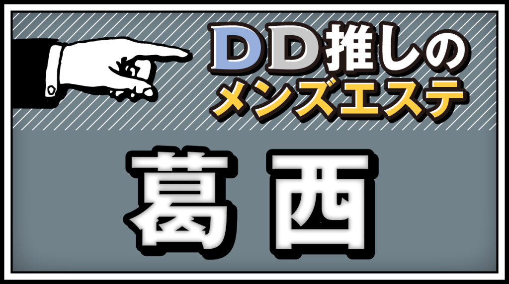 メンズエステ 葛西 南国洗体 マッサージ エステ