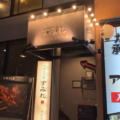 やきとり家 すみれ 北千住店】上野・浅草・両国・居酒屋