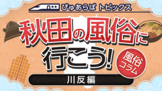 バニーコレクション秋田ソープランドでついに実現！念願のコスプレプレイで燃えまくった体験談