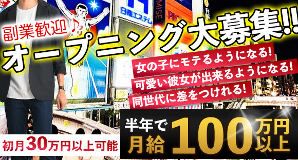 難波(なんば)キャバクラボーイ求人・バイト・黒服なら【ジョブショコラ】