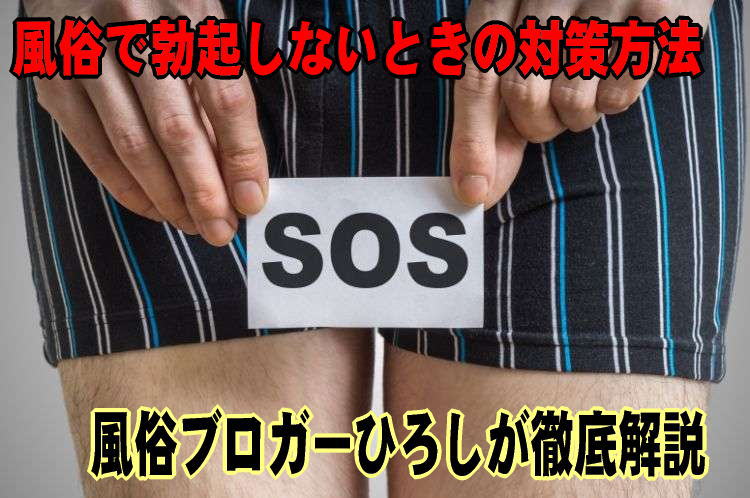 風俗で勃たない」の悩みを改善！勃起しやすいプレイや対策方法TOP5｜駅ちか！風俗雑記帳