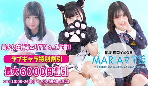 出勤情報：MARIA女学館（マリアジョガクカン） - 池袋北口・西口/ホテヘル｜シティヘブンネット