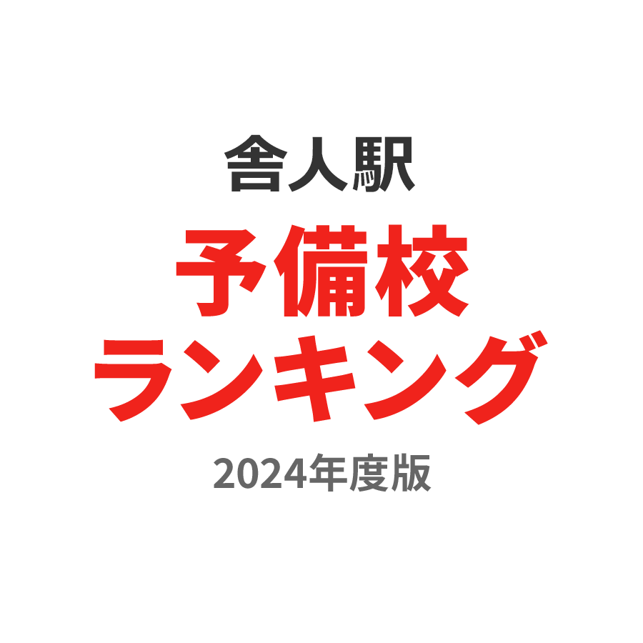 栄光ゼミナール 大学受験ナビオナビオ北千住校】の口コミ・料金・冬期講習をチェック - 塾ナビ