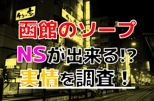 本番情報】北海道函館のピンサロで遊ぶなら？おすすめ店舗で実際にNS・本番出来るのか体当たり調査！ | otona-asobiba[オトナのアソビ場]