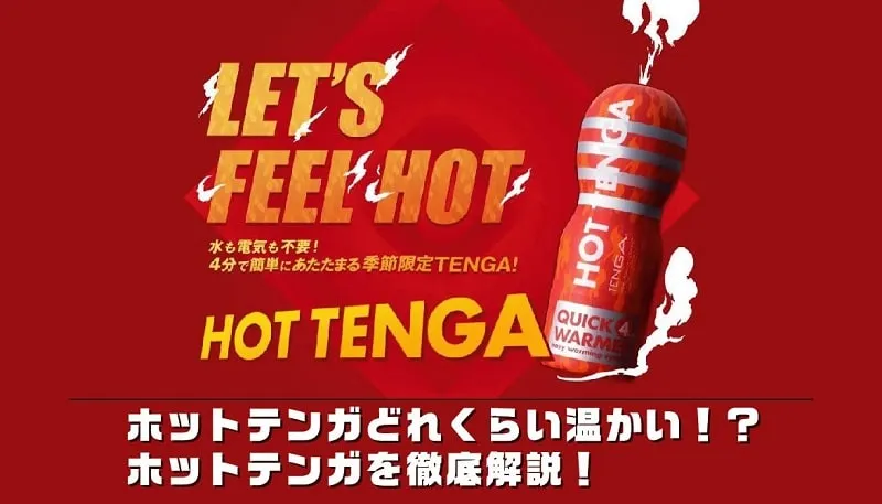 限定製品】想像以上にぬっくぬく！「TENGAあったかシリーズ」で冬を乗り切ろう！～オリジナルカイロプレゼントキャンペーンを実施～ ｜ News