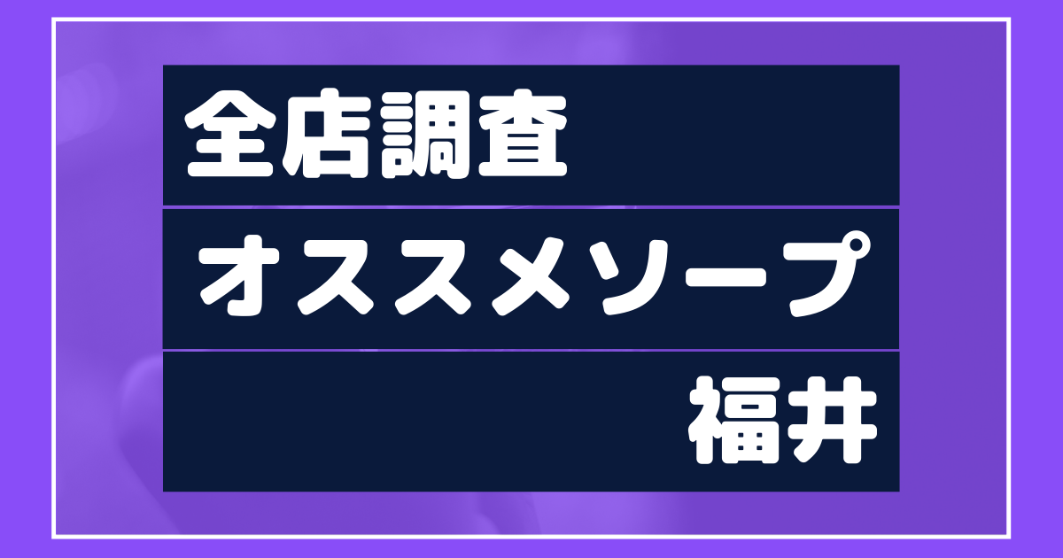 福井のソープ求人｜【ガールズヘブン】で高収入バイト探し