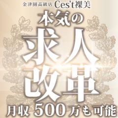 出勤情報：C´est裸美（セラビ セラヴィ ）