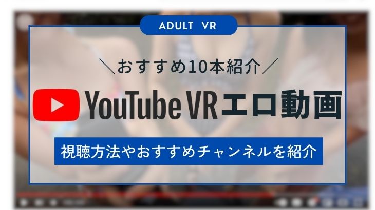 YouTubeでエロいVRを見る方法｜アダルト動画は見られる？