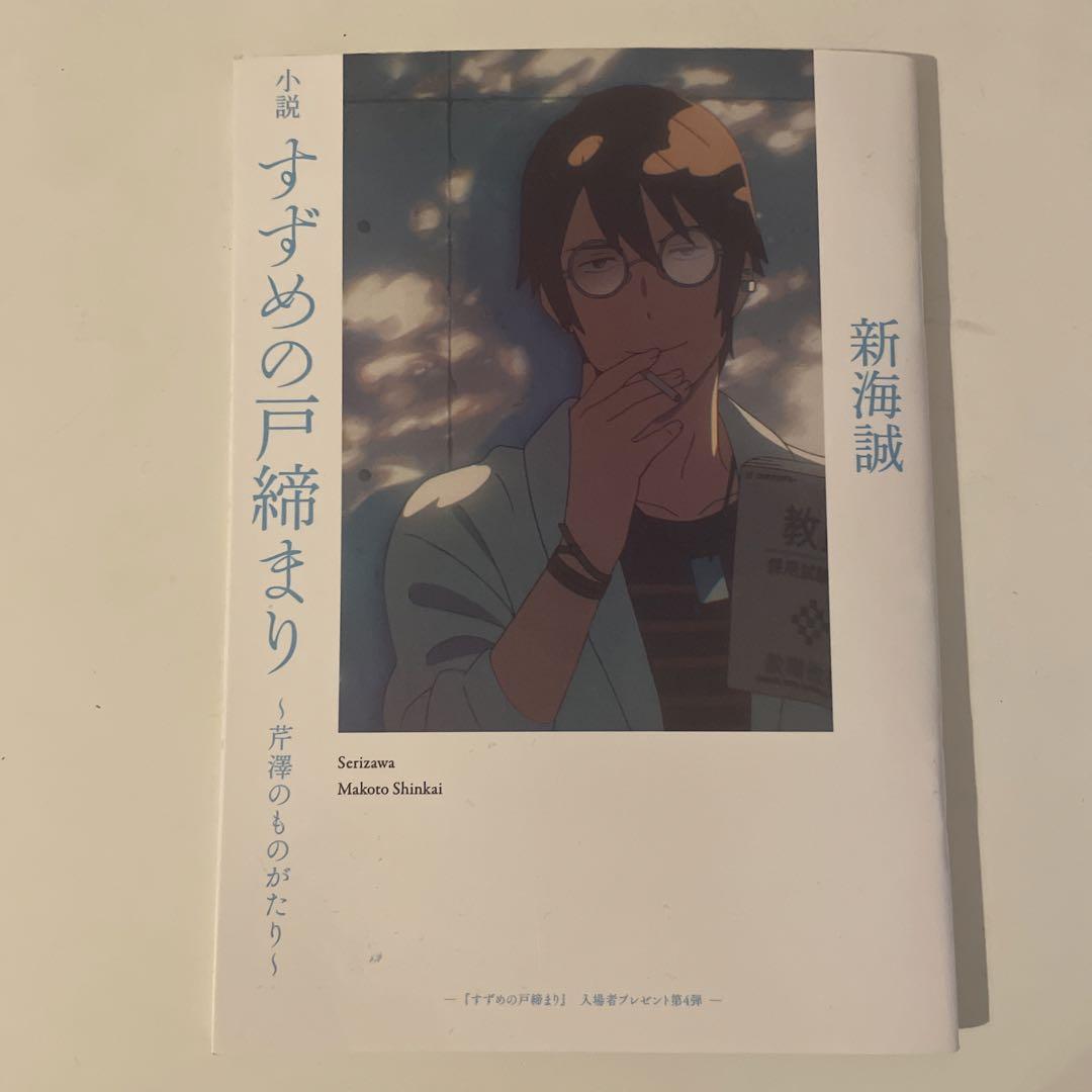 すずめの戸締まり】芹澤朋也の沼にハマったオタク、めちゃくちゃ多い説 : 会社員倉間のまいにちホリデー！！ Powered