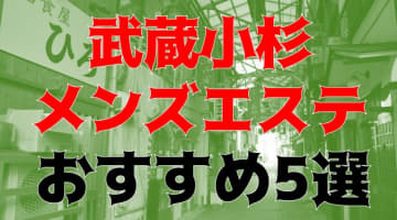 2024年】神奈川・武蔵小杉のピンサロ3店を全39店舗から厳選！【天蓋本番情報】 | Trip-Partner[トリップパートナー]