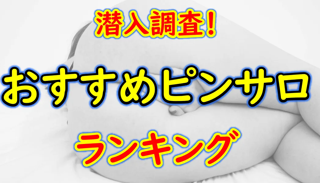 本番情報】池袋のピンサロ