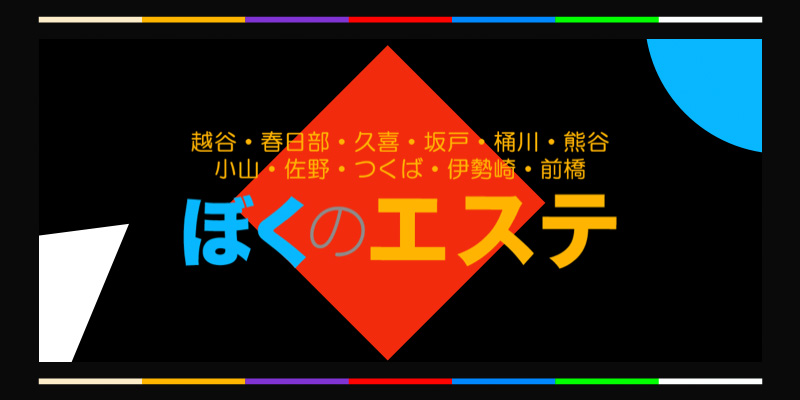 群馬県・伊勢崎市のメンズエステをプレイ別に5店を厳選！ディープリンパやパウダーなど実体験・裏情報を紹介！ | purozoku[ぷろぞく]