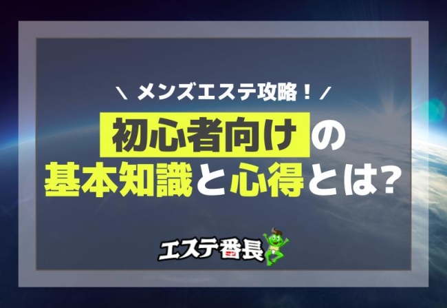 メンズエステ嬢に必要なマナーまとめ！メンズエステ求人「リフラクジョブ」