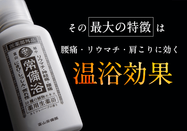 ⚫︎富山常備薬 おいしい 薬用生薬浴