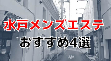 本番情報】勝田のおすすめ風俗店5選！超爆乳美女と生ハメ交渉体験談！【基盤/円盤/NN/NS】 | midnight-angel[ミッドナイトエンジェル]