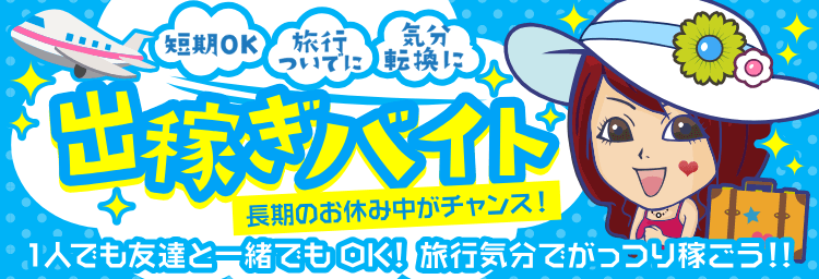 北関東｜風俗出稼ぎ高収入求人[出稼ぎバニラ]