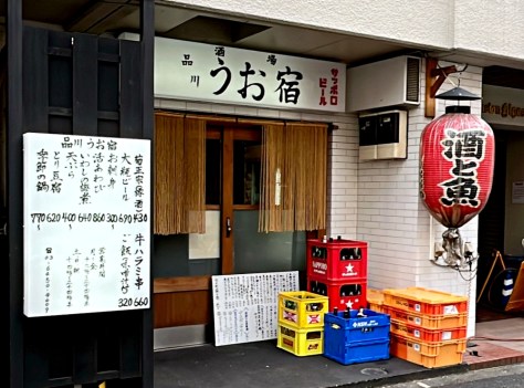 五反田「品川うお宿」偽りのない昭和の大衆酒場。 - 元祖