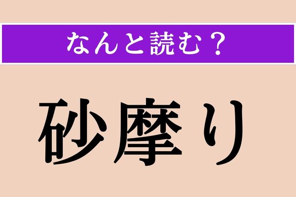 眦（まなじり） : 不識（時不待人）