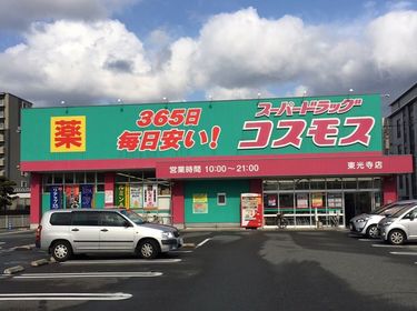 倉敷市中畝】ドラッグストアコスモス 中畝店 オープンしています！【旧・ディスカウントドラッグ