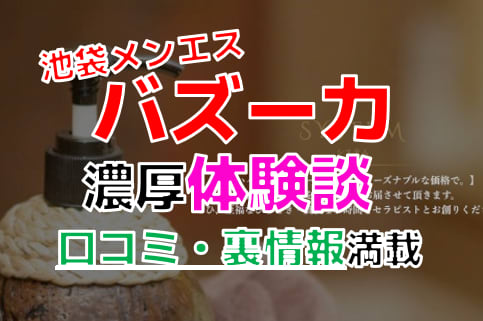 千葉バズーカのピンサロ体験談。口コミ評判,料金の実態まとめ | モテサーフィン