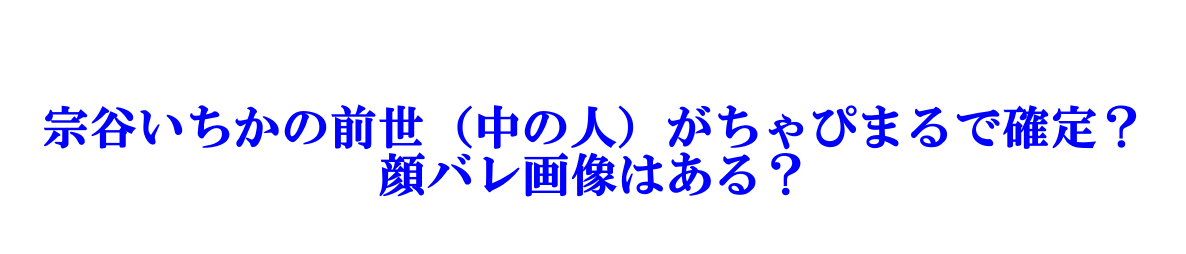 宗谷いちか【中の人・前世・魂 / タレント】