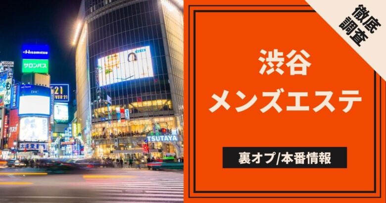 最新2024】抜きありメンズエステ店－抜きや本番も出来たりする人気メンズエステ店ガイド