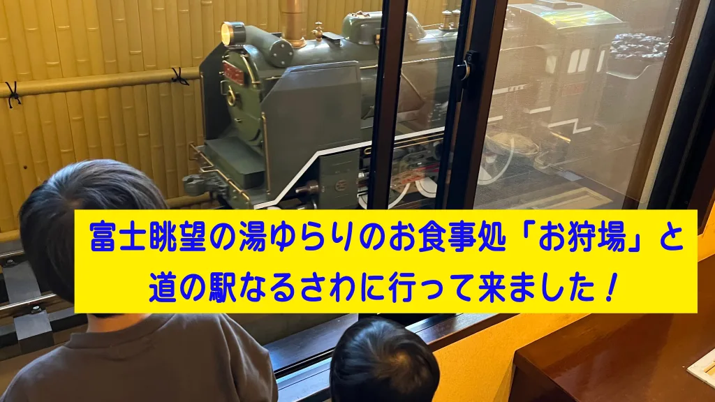 富士眺望の湯ゆらりのお食事処「お狩場」と道の駅なるさわに行って来ました！ | 【東京発】お出かけ大好きパパママのブログ